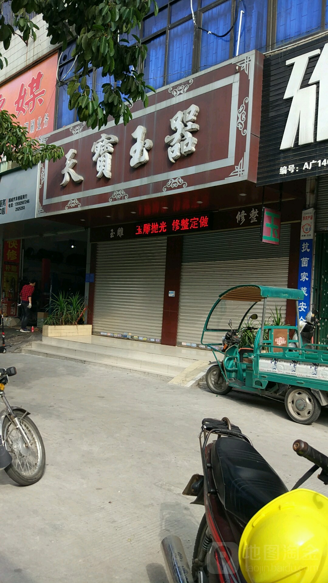 天宝玉器(官山三路店)