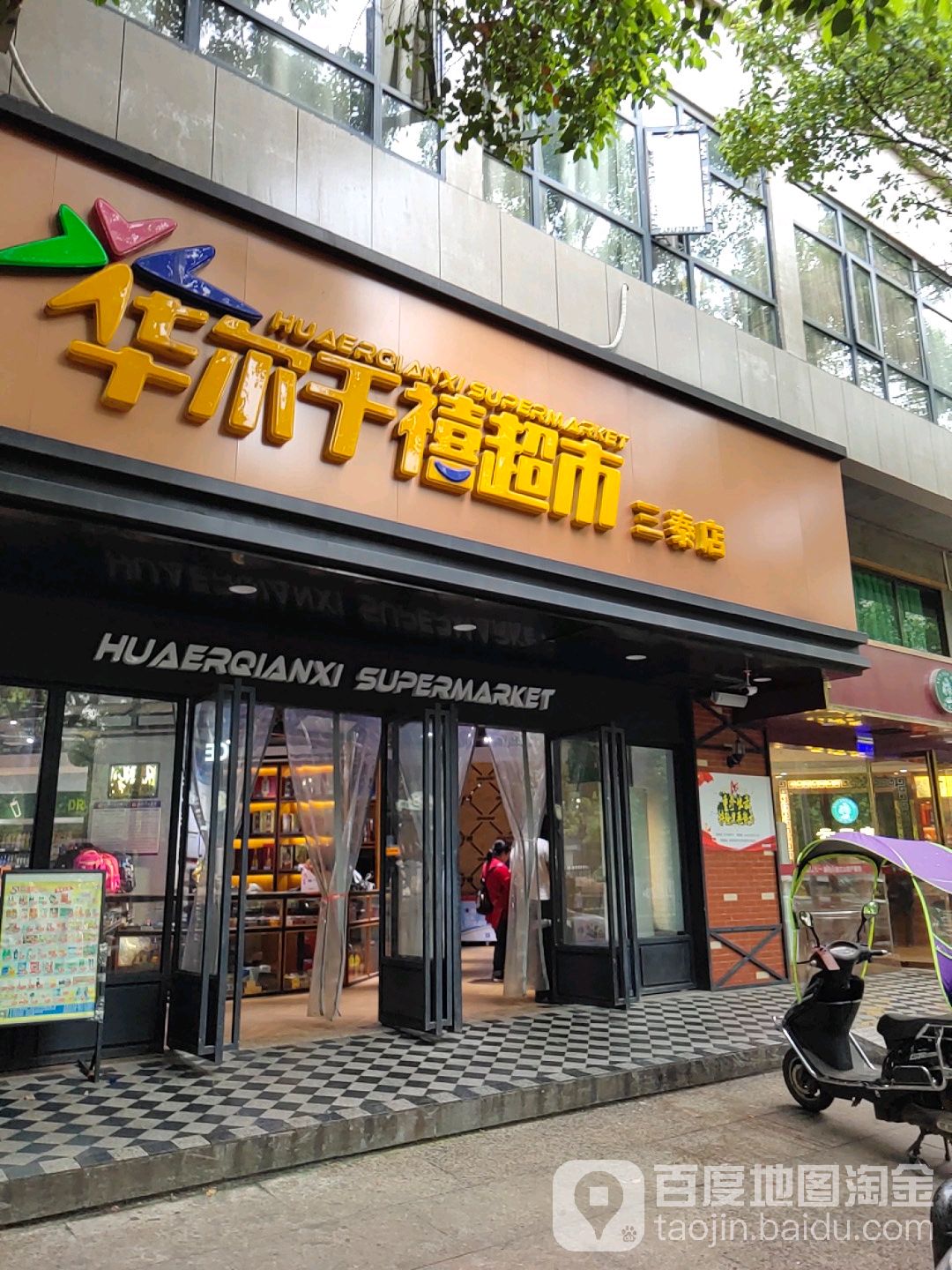 华尔千喜超市(内环南街店)