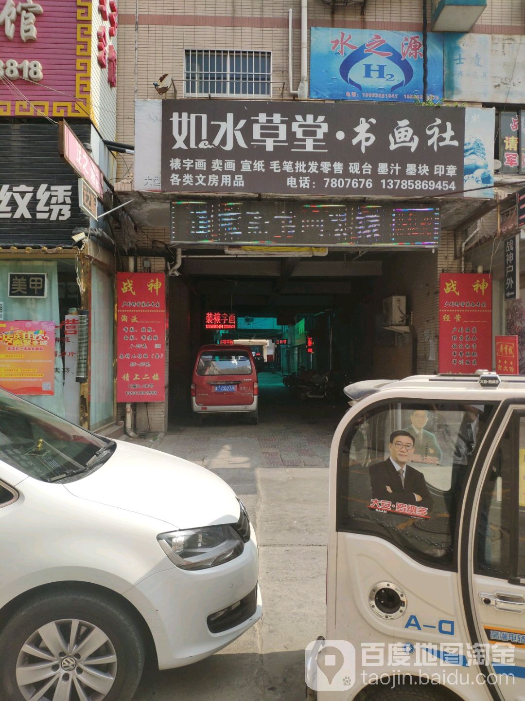 如水草堂书画社