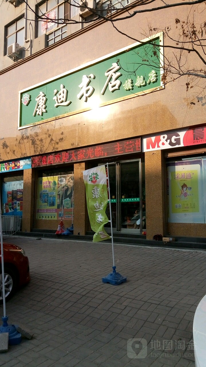 永城市康迪书店(永兴路店)