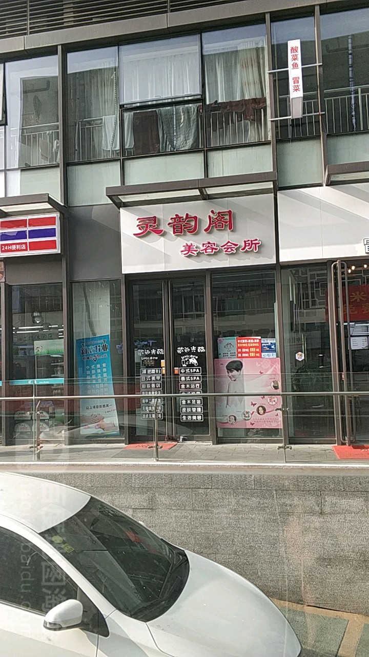 灵韵阁美容会所(青岛书院万达广场店)