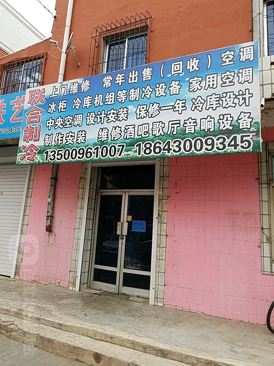 联合制冷(东星社区店)