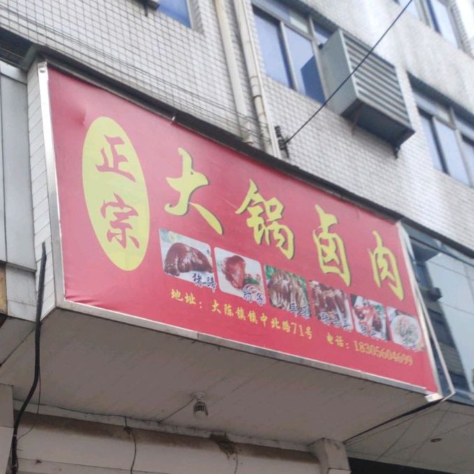 正宗川味卤菜凉菜
