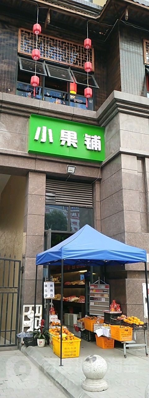小果铺