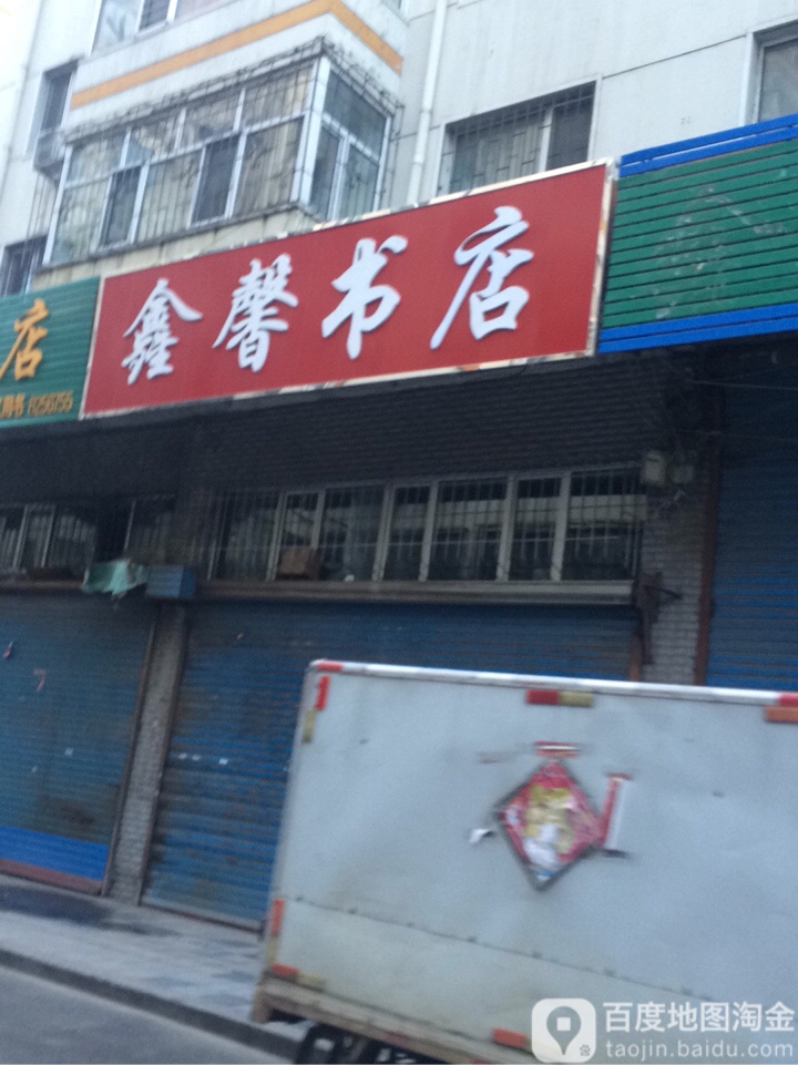 鑫馨书店