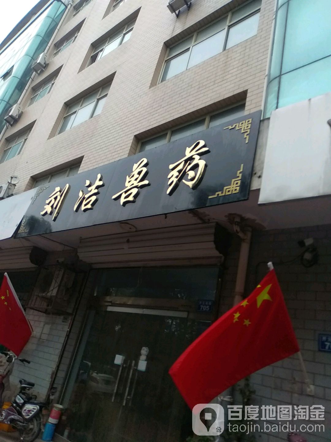 刘洁兽药