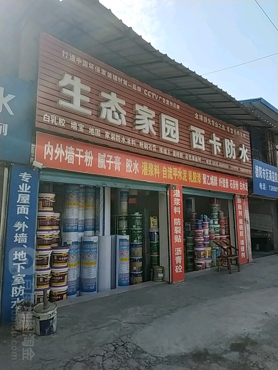 生态家园西卡防水