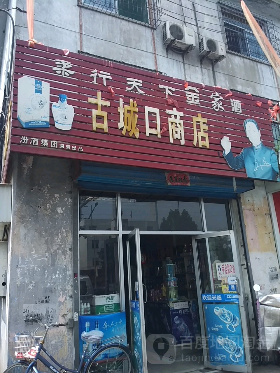 古城口商店