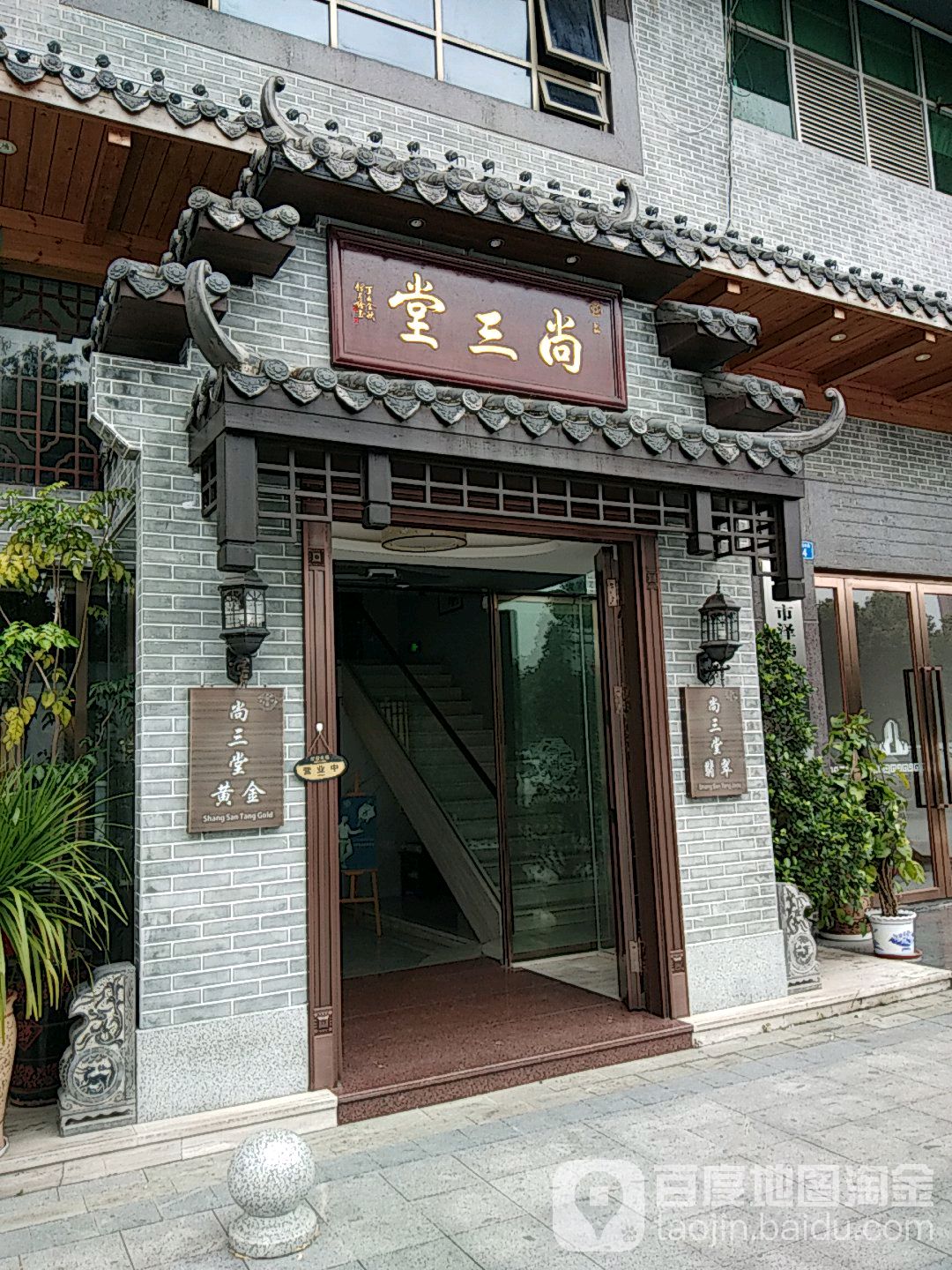 尚三堂珠宝