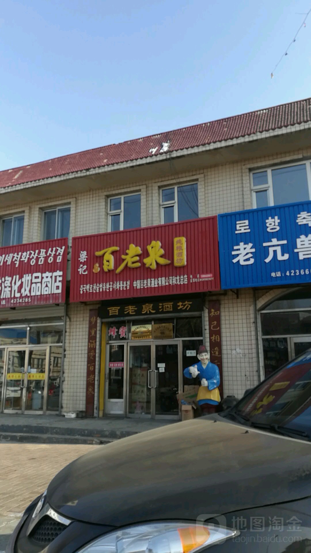 百老泉酒坊(和龙总店)