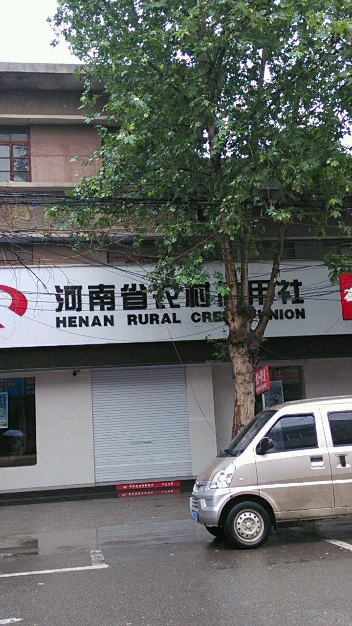 河南省农村信用合作社