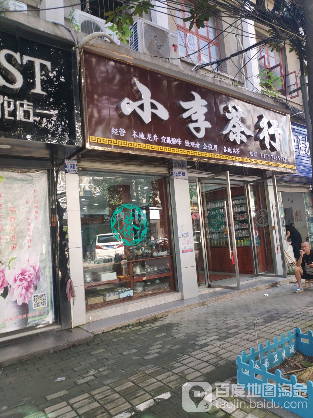 小李茶行(书院街店)