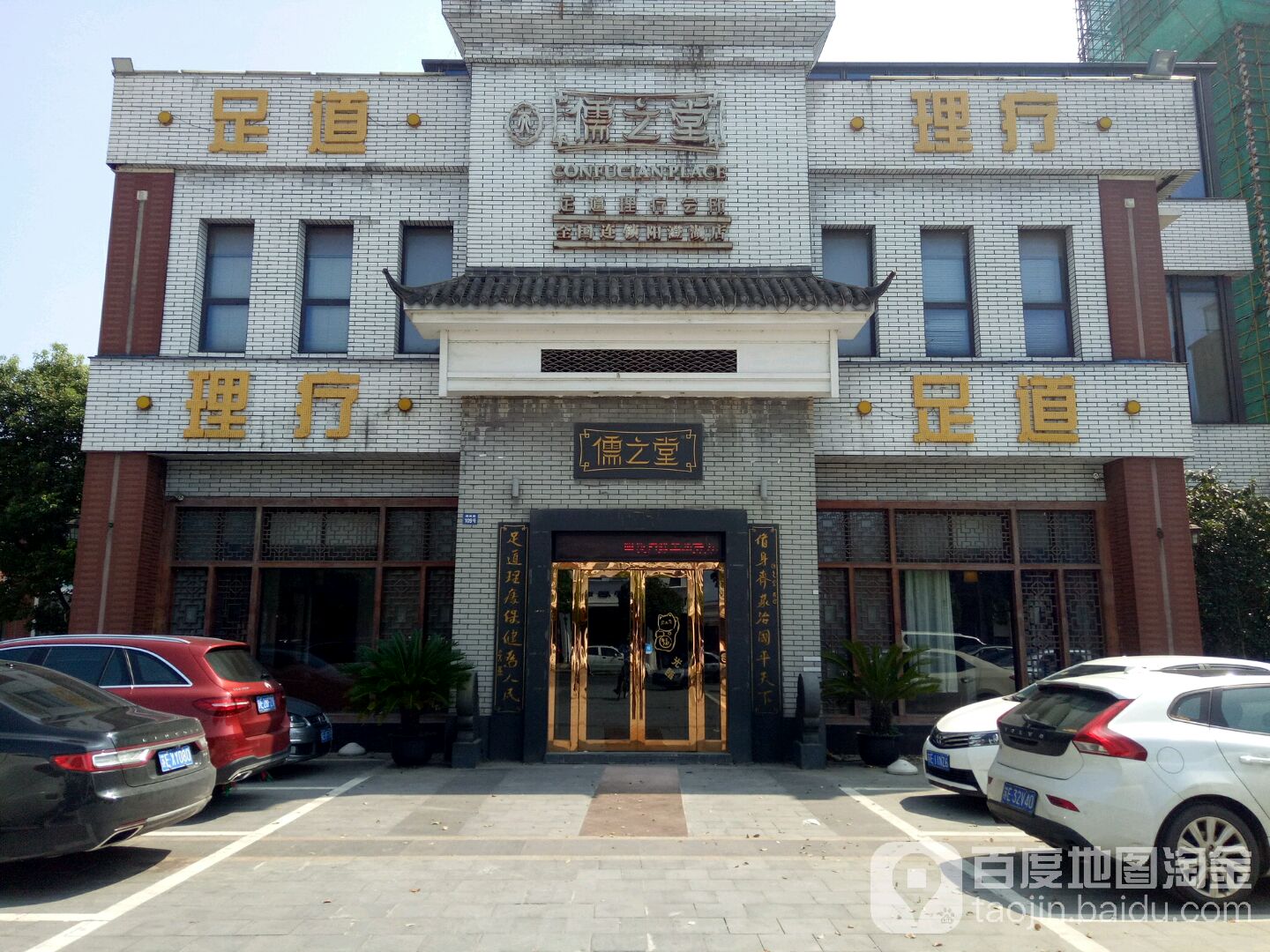 天儒之堂足道·按摩·SPA(阳橙湖店)