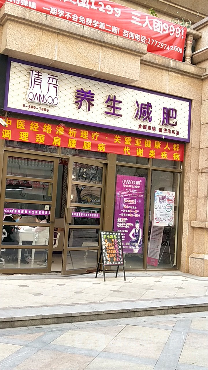 倩秀QANSOO养生减肥美甲(蓝堡湾店)