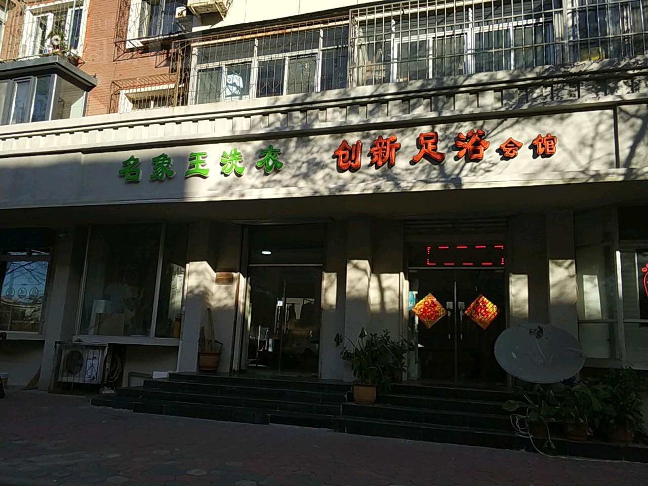 创心足道