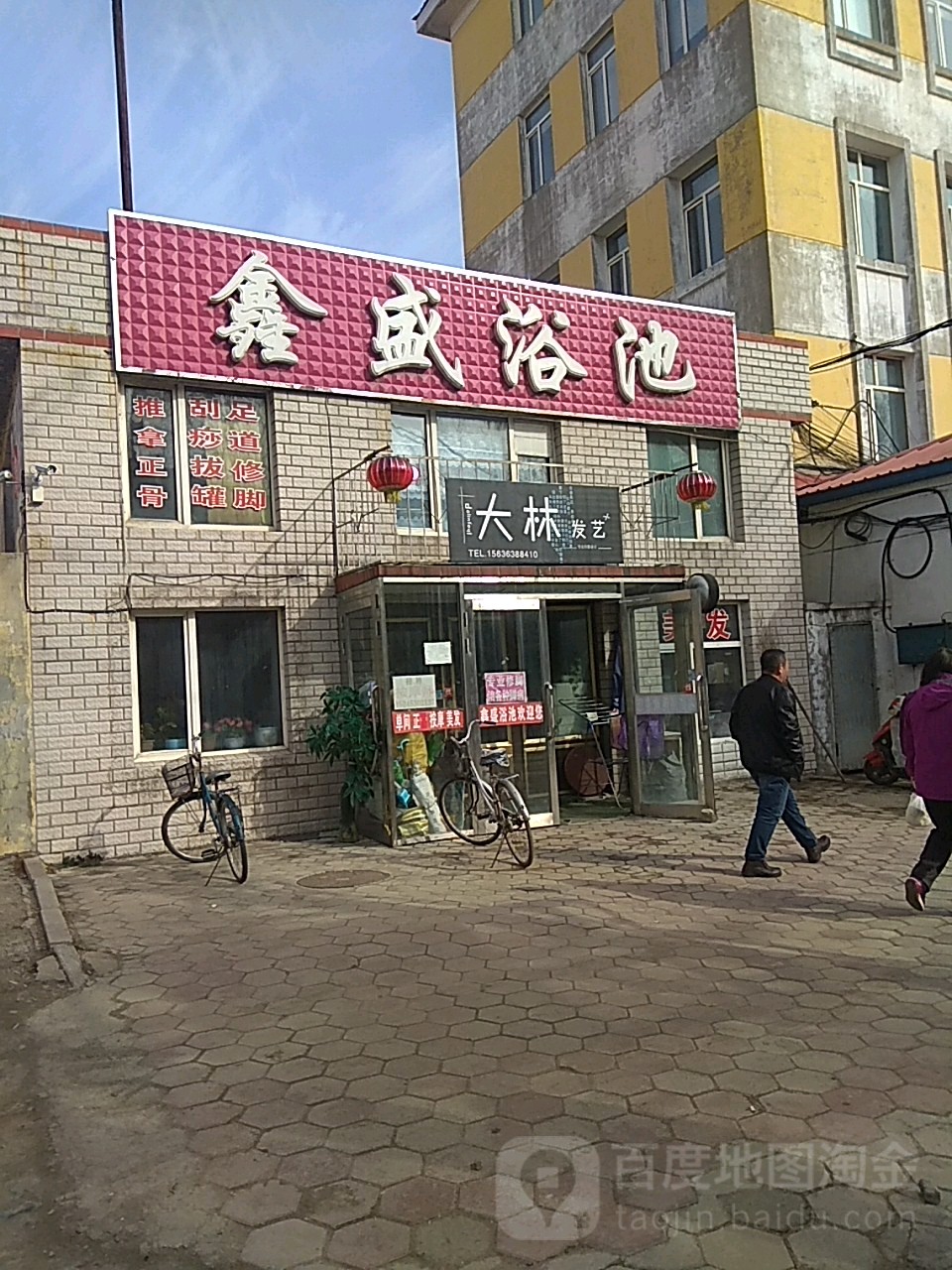 鑫盛浴池(向阳街店)