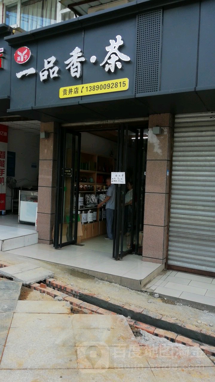 一品香茶(贡井店)