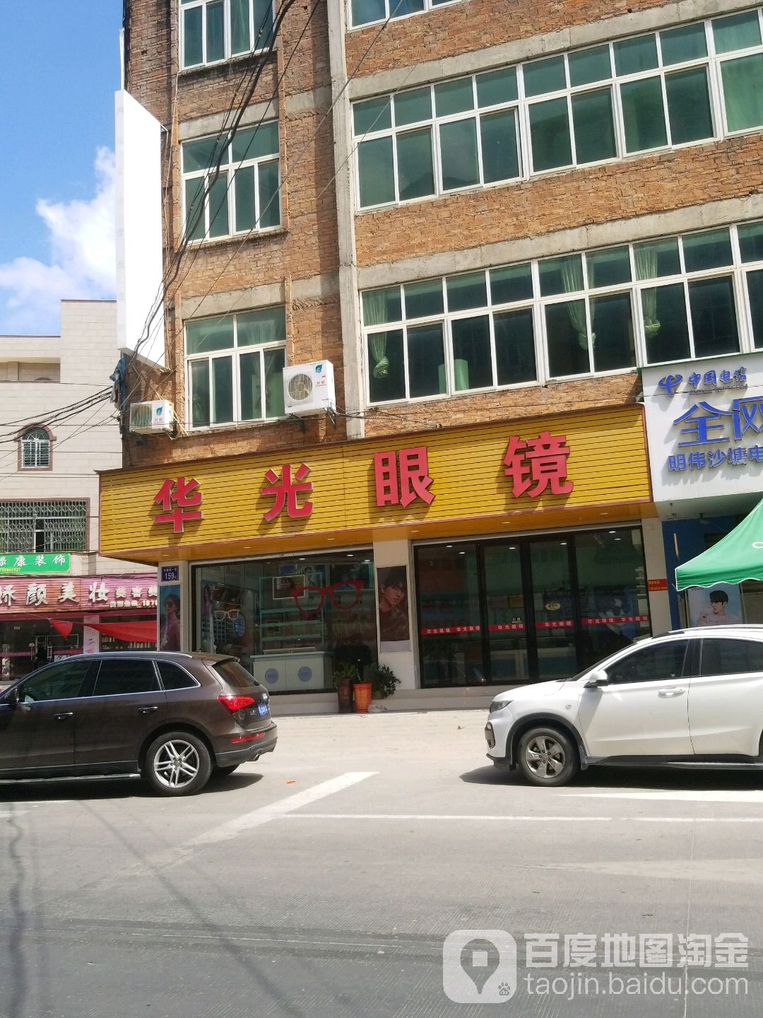 华光眼镜(同丰路店)