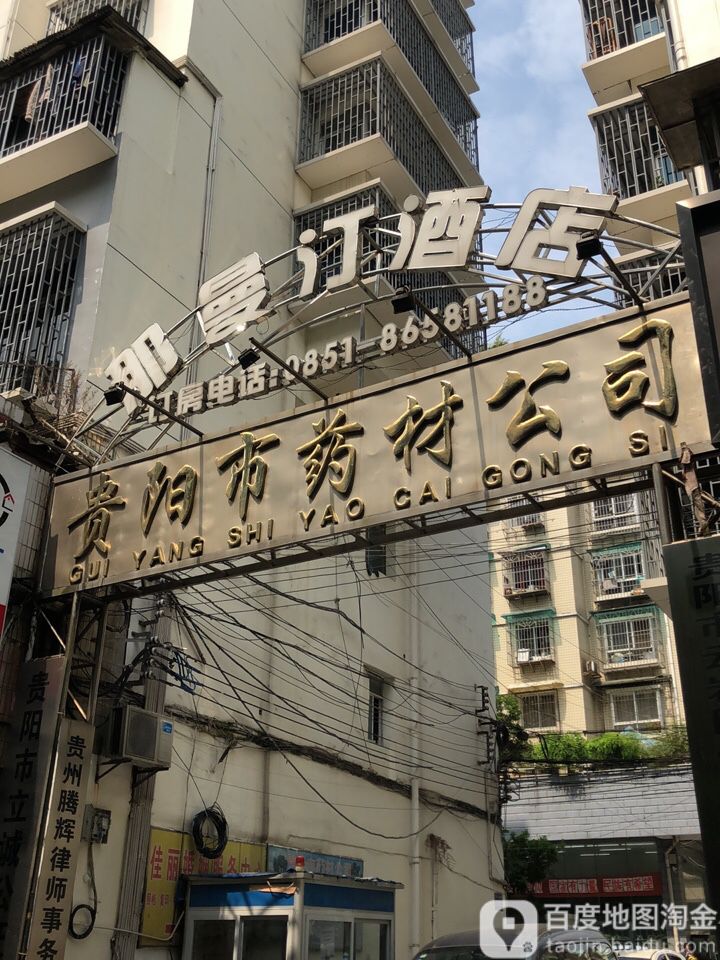 贵阳市药材公司