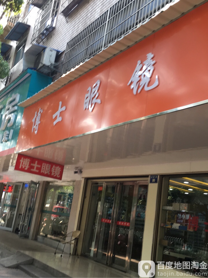 博士伦眼镜(书院西路店)