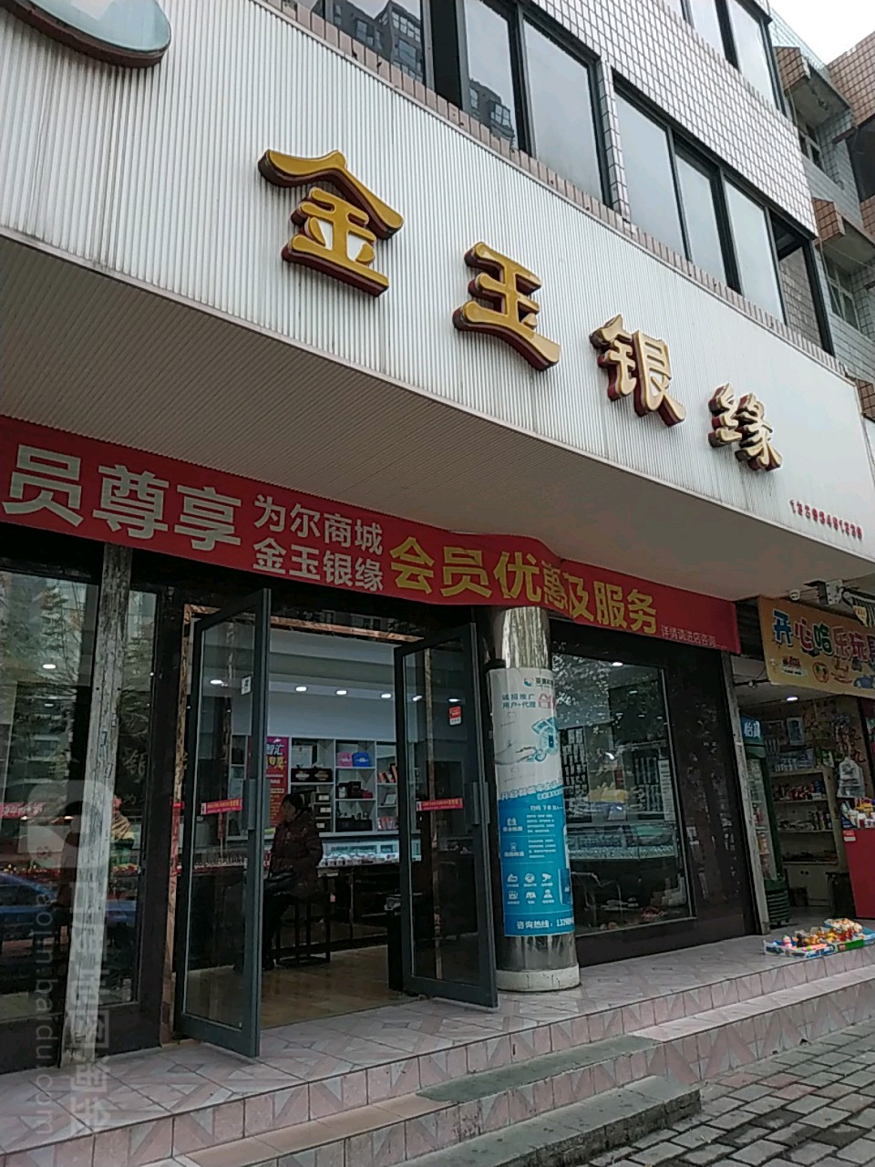 金玉银缘金店
