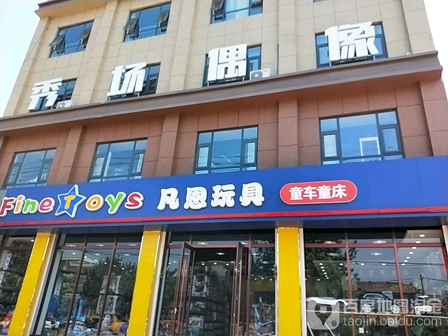 凡恩玩具文具(汉诺路店)