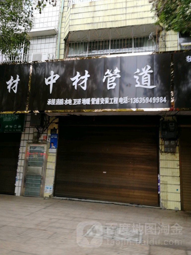 中材管道(人民西路店)