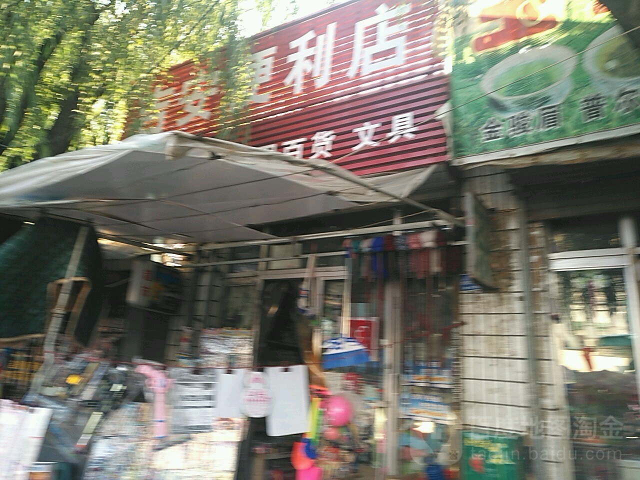 永久便利店(贝贝店)