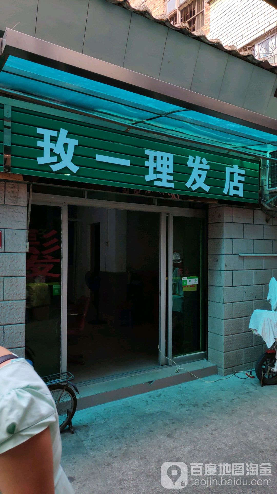 玫一理发店