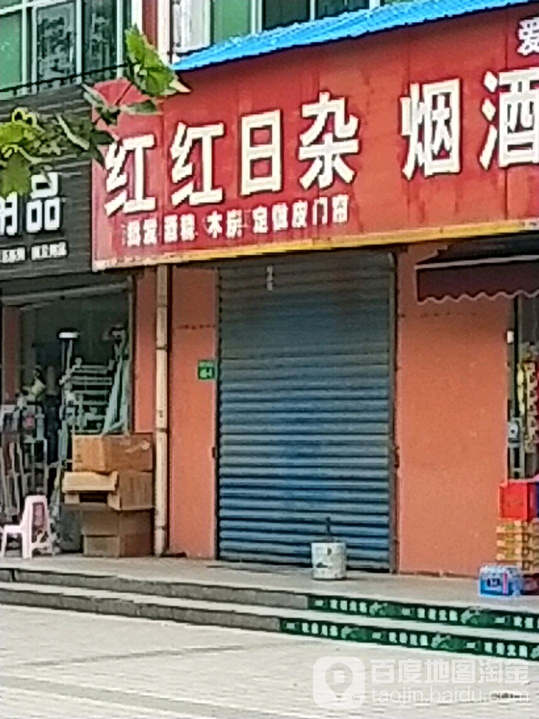 红红日杂