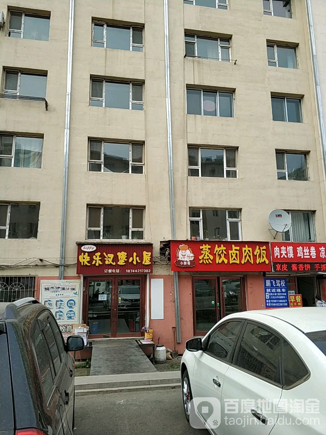 快乐汉堡(吉林化工学院三教店)