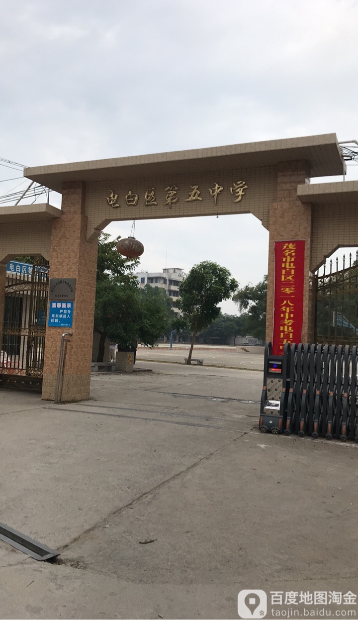 电白区第五中学