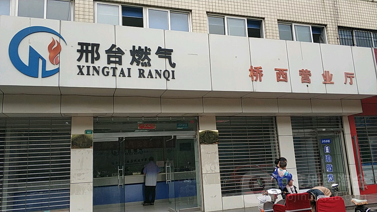 邢台燃气(桥西营业厅)