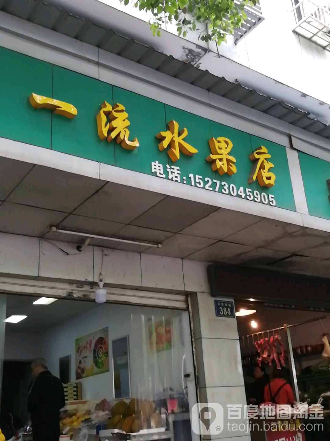 一流水果店