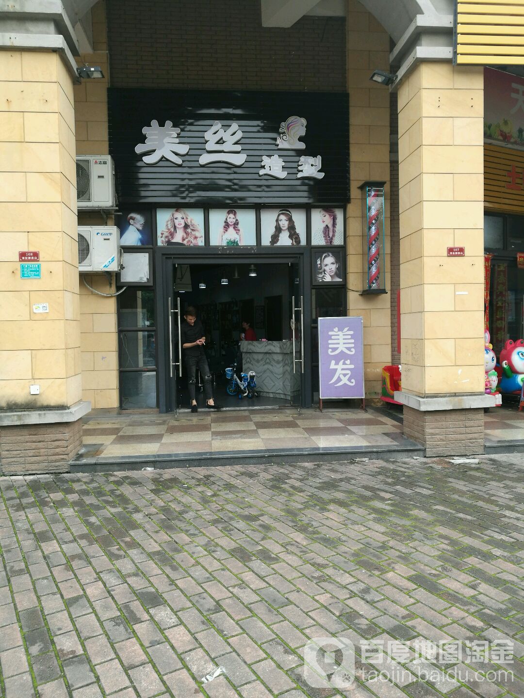 美丝专业造型(黄金路店)