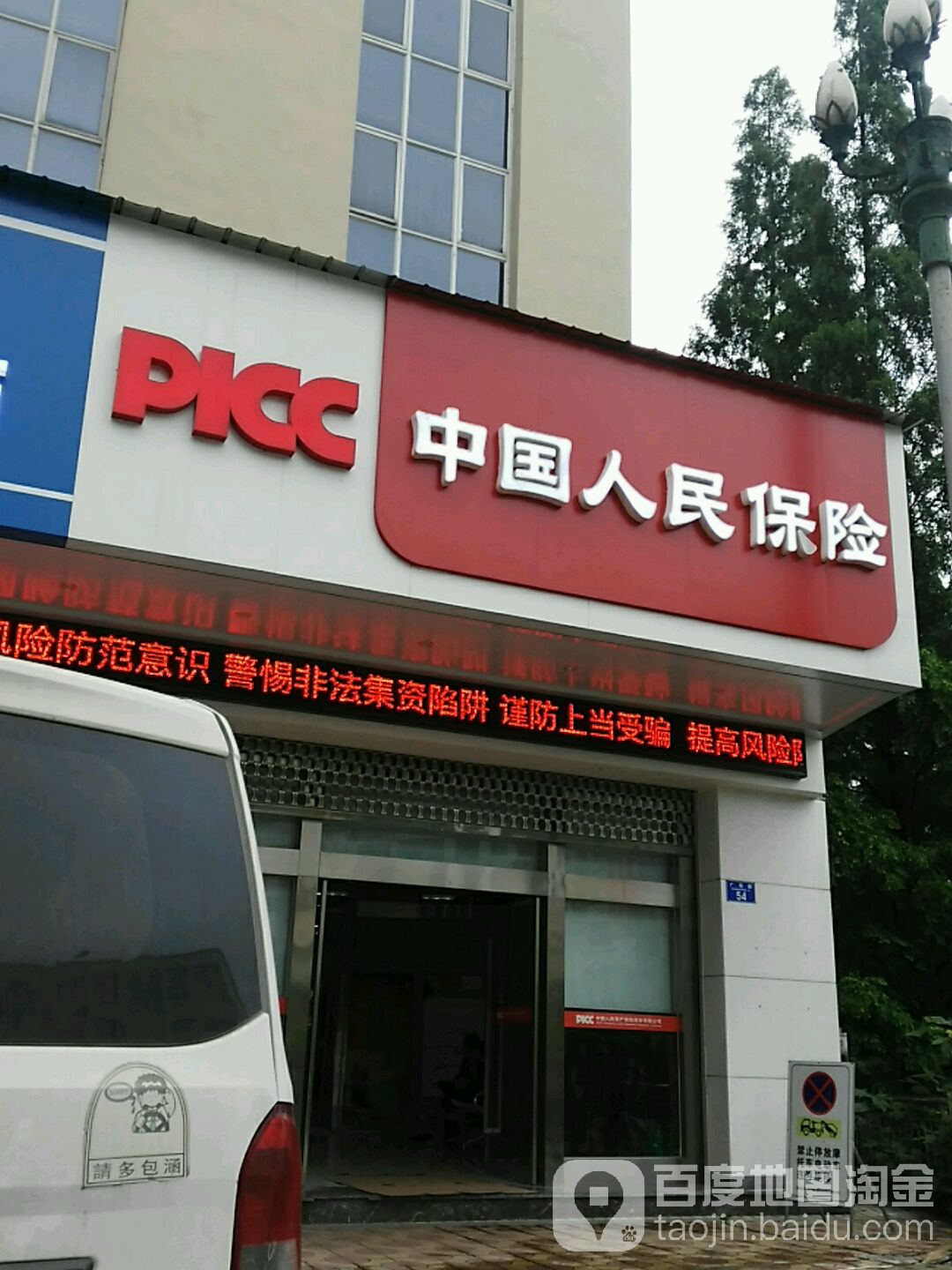 中国人人民保险(广场路店)