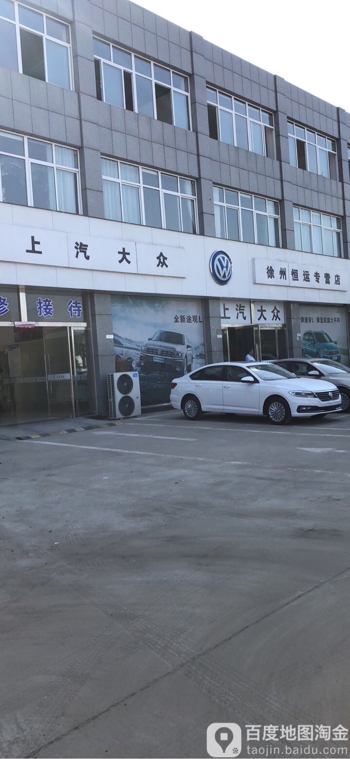 大众汽车(上汽恒运睢宁店)