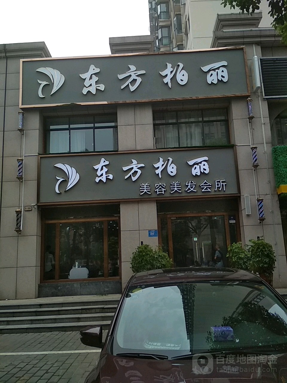 柏丽美容(襄州店)