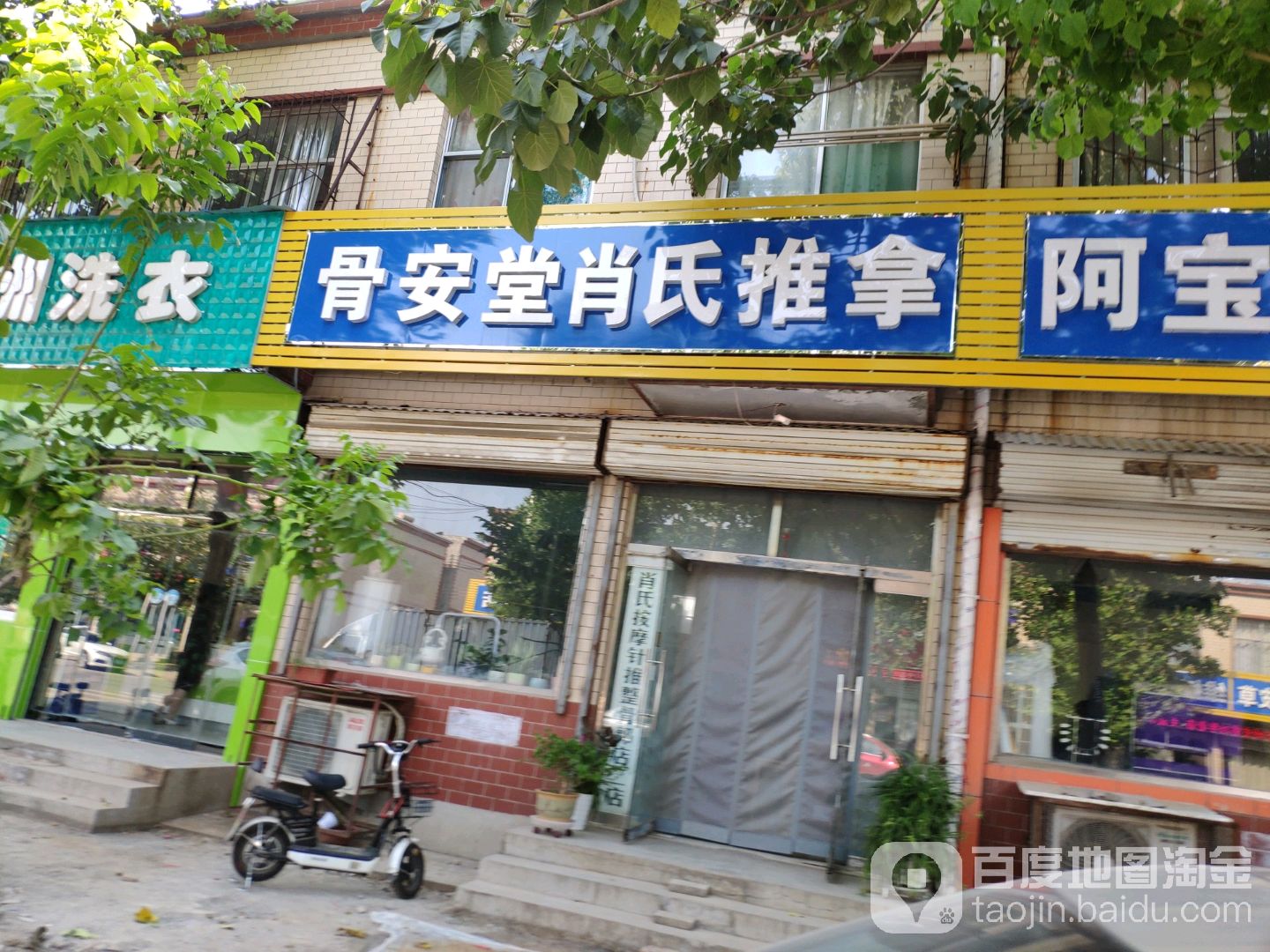 骨安堂消石推拿(郭店店)