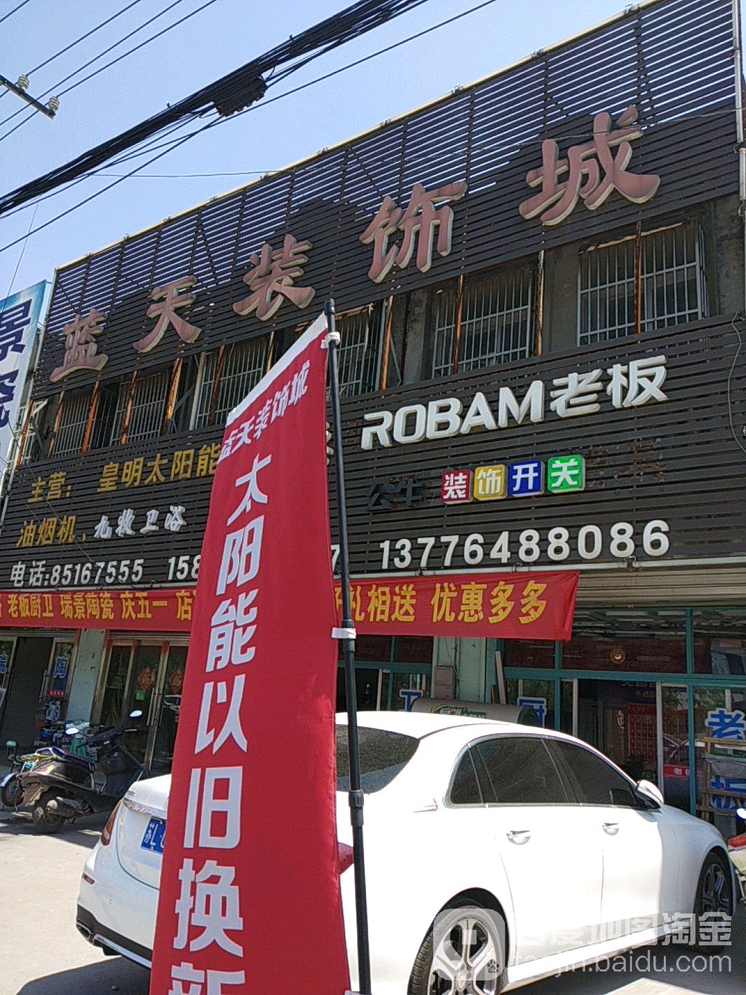 蓝天装饰城(永红路店)