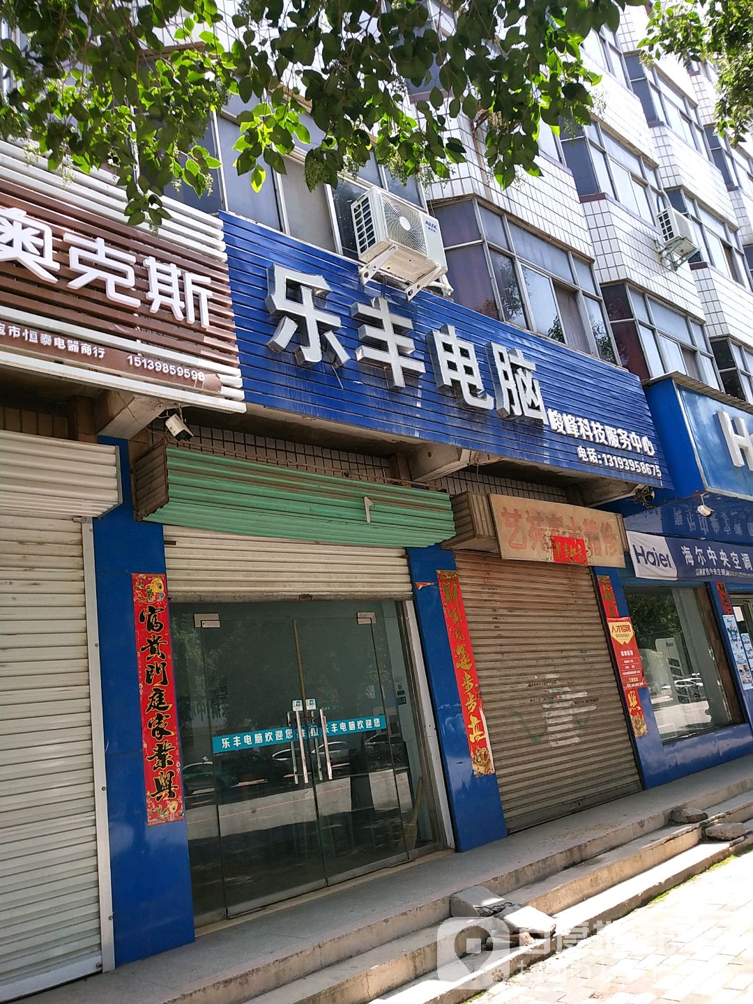 乐丰电脑