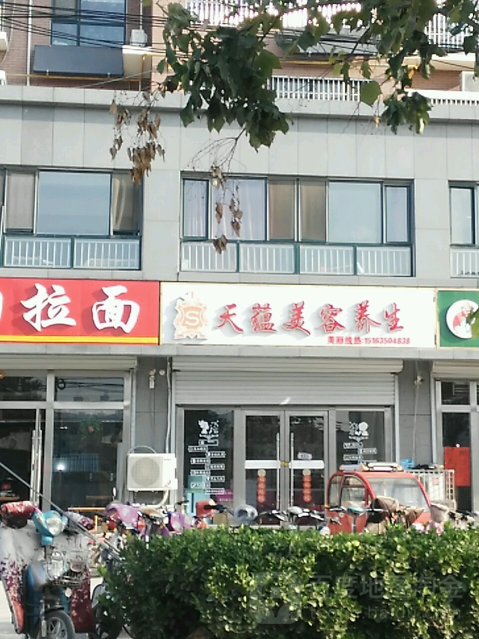 天蕴美容养(鼓楼路店)