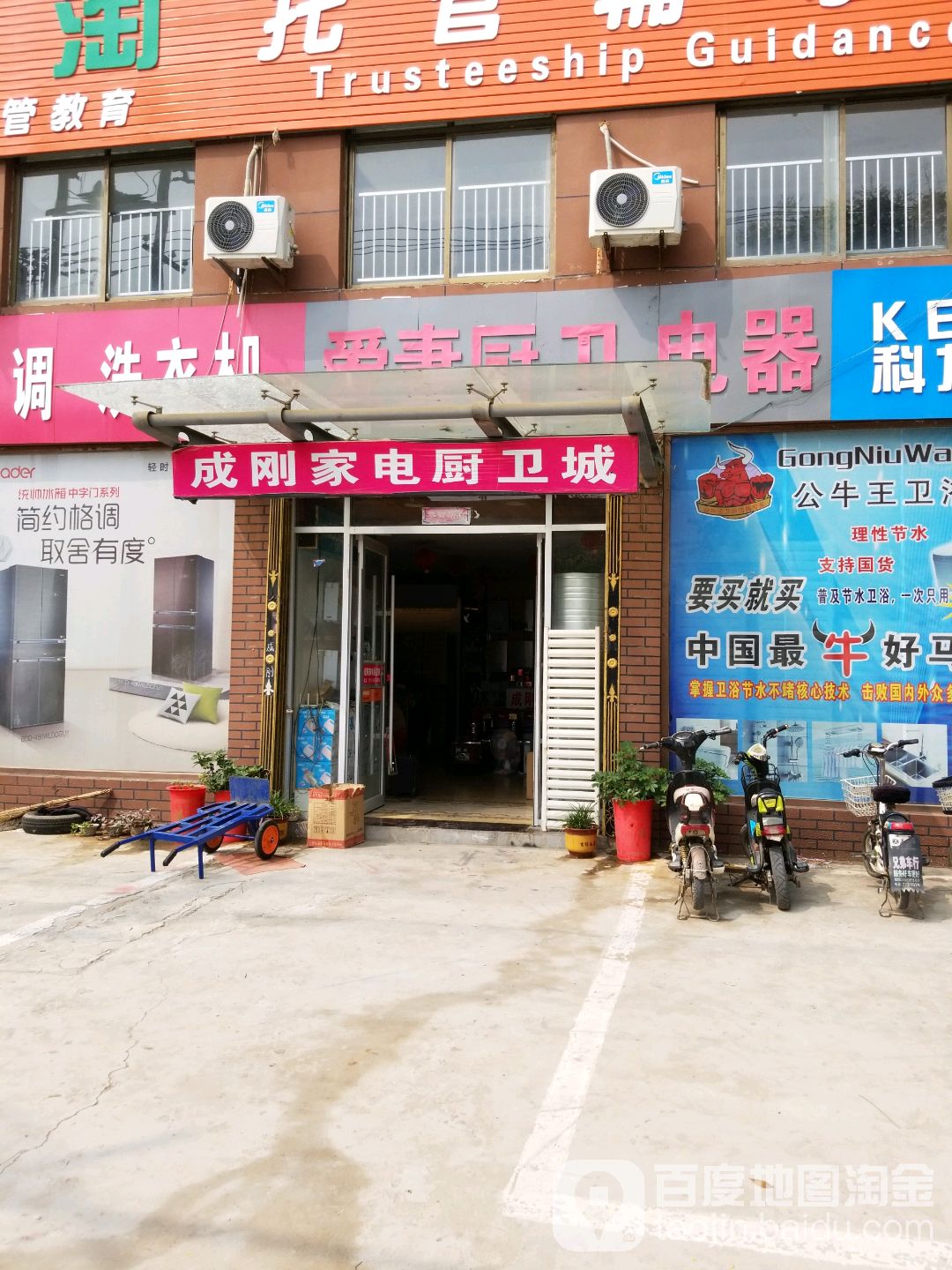 成刚家电厨具城