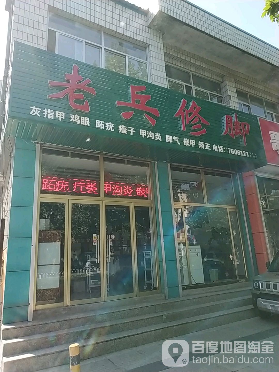 老兵修脚(燕山大路店)