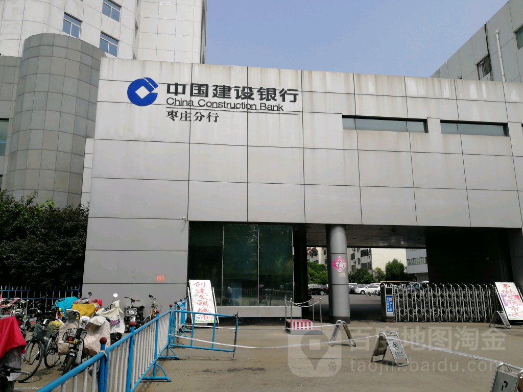 中国建设银行(枣庄分行营业部)