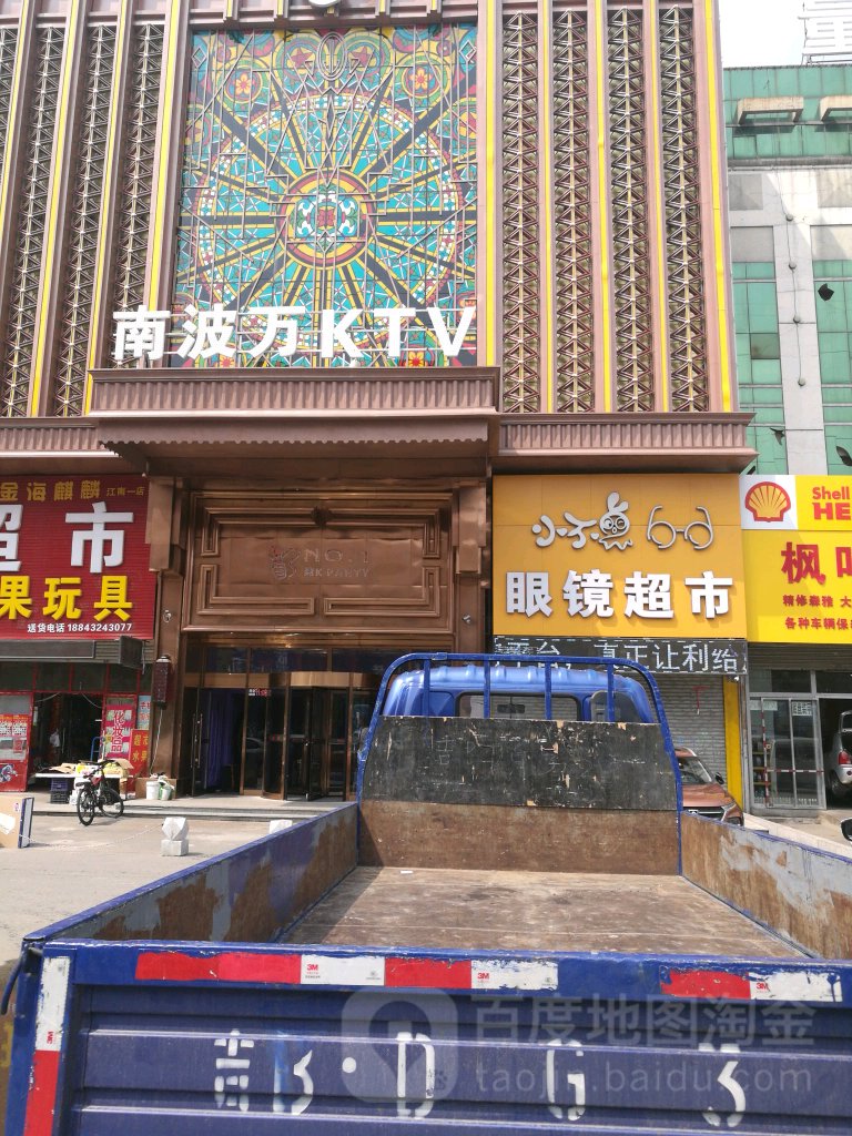 南波万量贩式KTV(江南店)