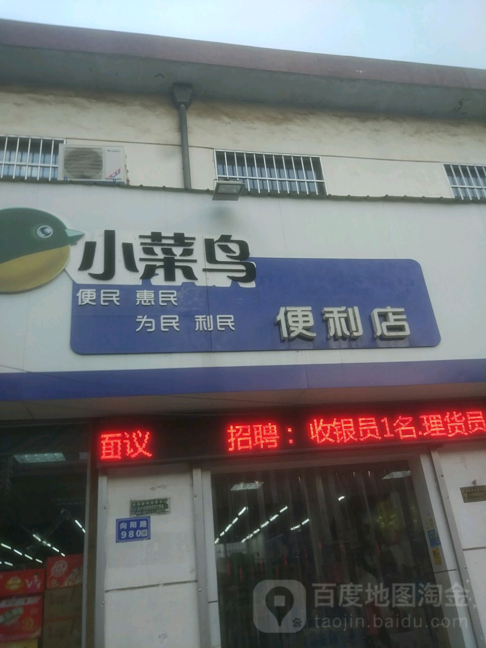 小来鸟便利店(向阳路店)