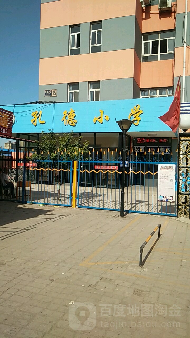 孔德小学