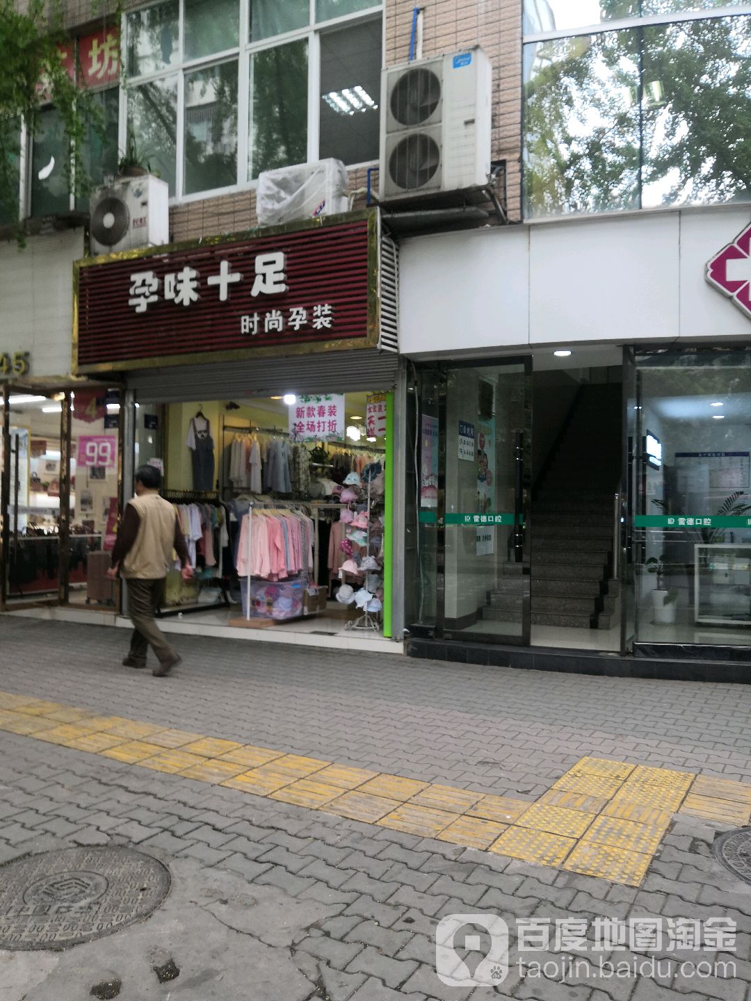 孕味十足准妈妈生活馆(大北街店)