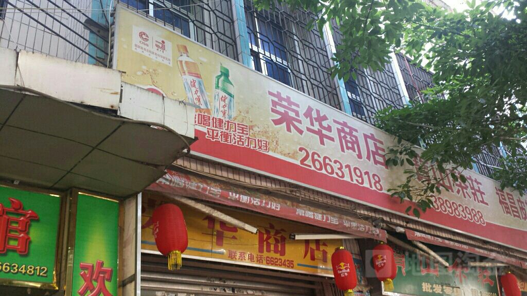 荣华商店(人民北路店)